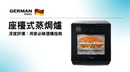 GERMAN POOL 德國寶 座檯式蒸焗爐邊款好用？真實用家評價＋熱門型號分析